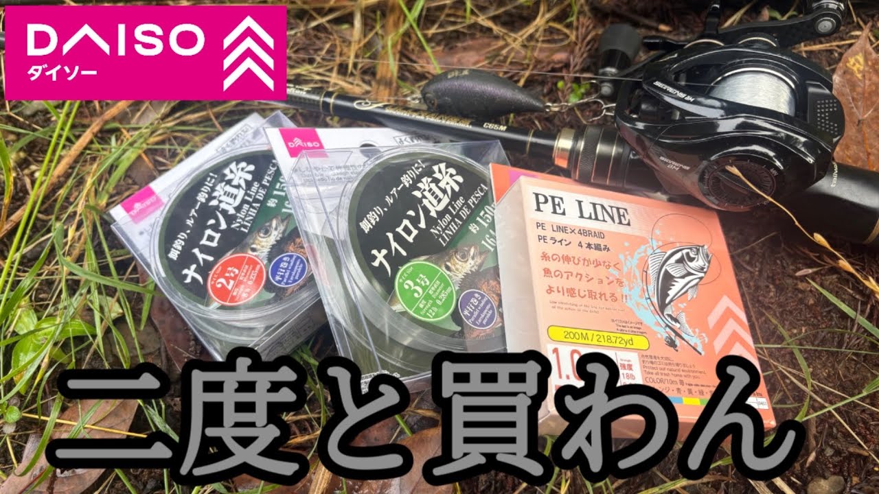 今年買って失敗した釣り道具No.1はダイソーのライン（釣糸）となりましたww【100均】【PEライン】【よく釣れる！釣具シリーズ】