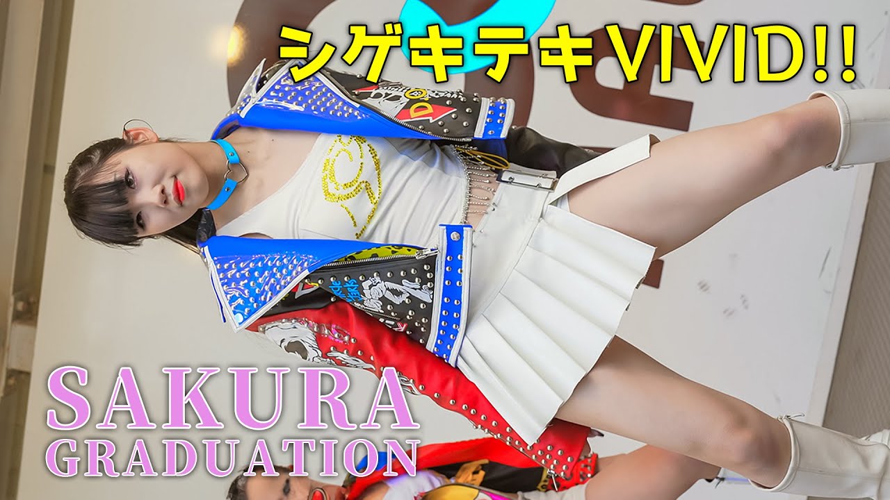【平均年齢18歳】SAKURA GRADUATION『シゲキテキVIVID!!』もりのみやキューズモール [4K]