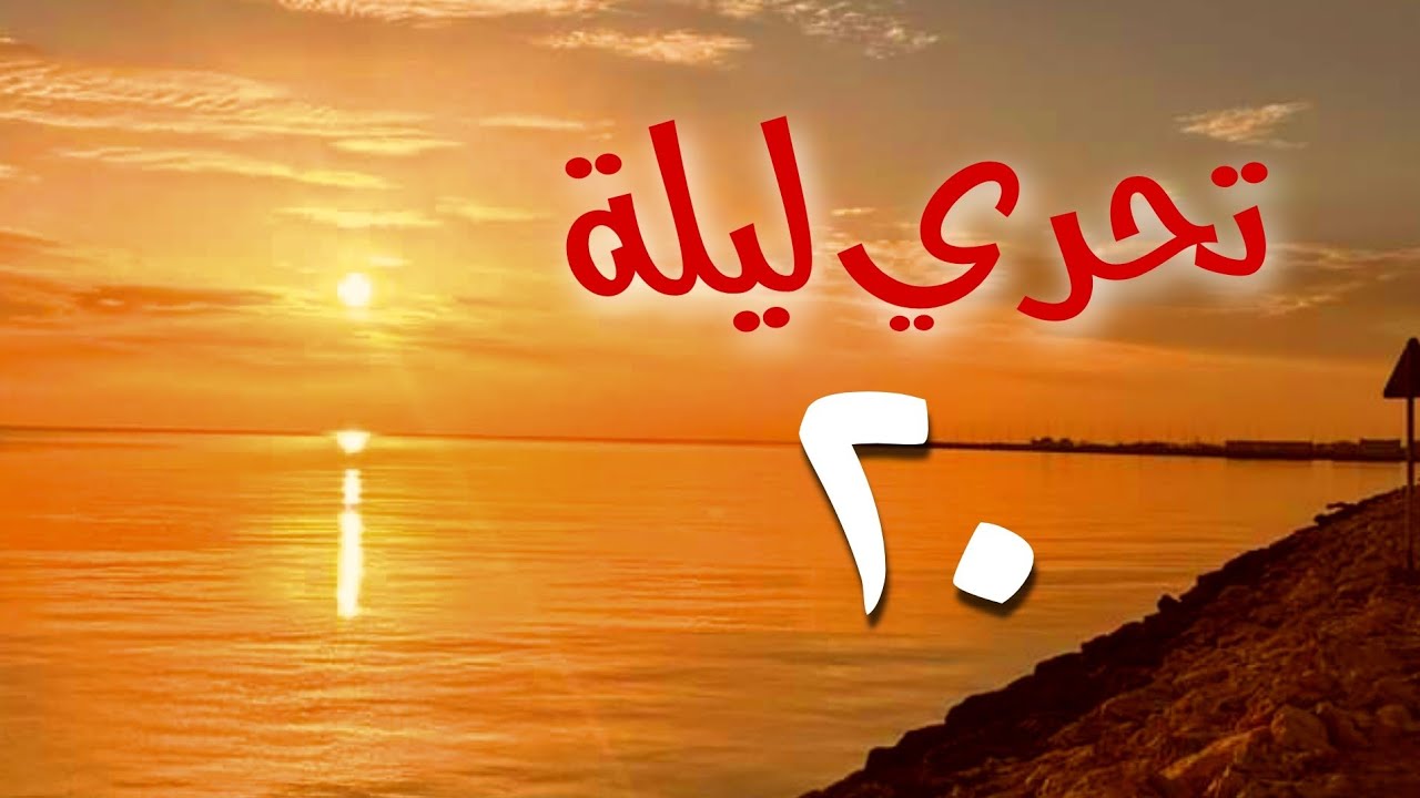 تحري ليلة القدر 20 رمضان 1445 ( ليلة القدر 2024 ) شروق شمس اليوم 2024