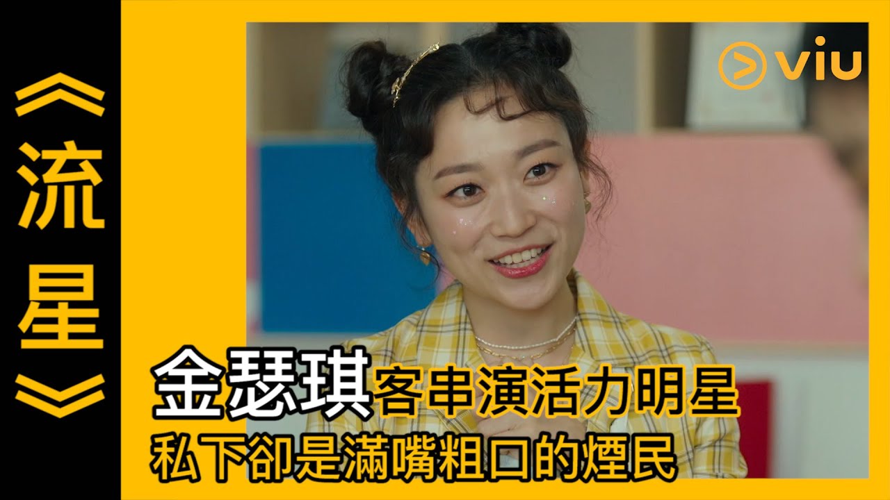 《流星》第2集│金瑟琪客串演活力明星 私下卻是滿嘴粗口的煙民│Viu韓劇線上看