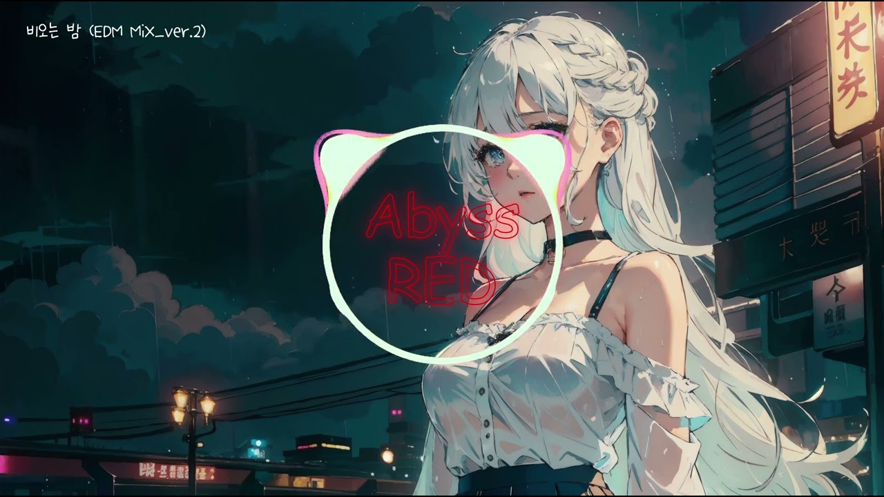 비오는 밤 - Abyss RED by 체리소르베 (EDM Mix_Ver.2)