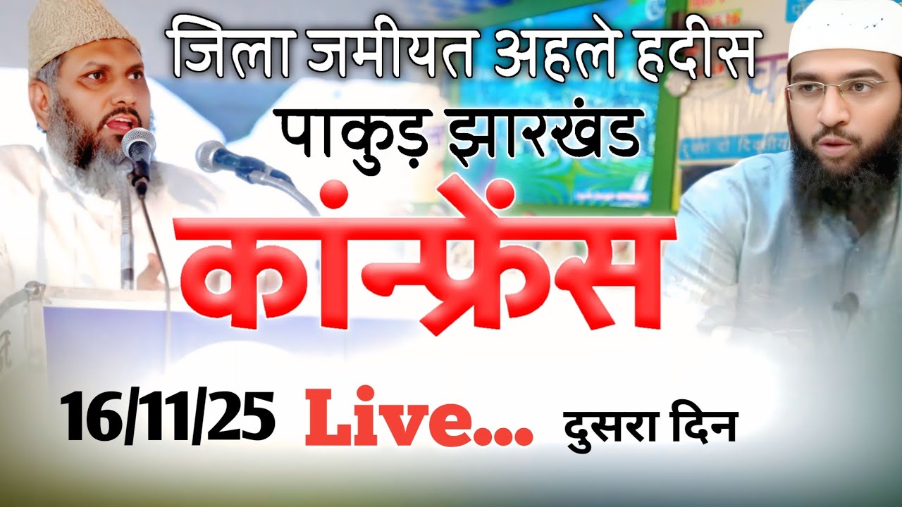 जिला जमीयत अहले हदीस {पाकुड़ झारखंड} Confrence Live..