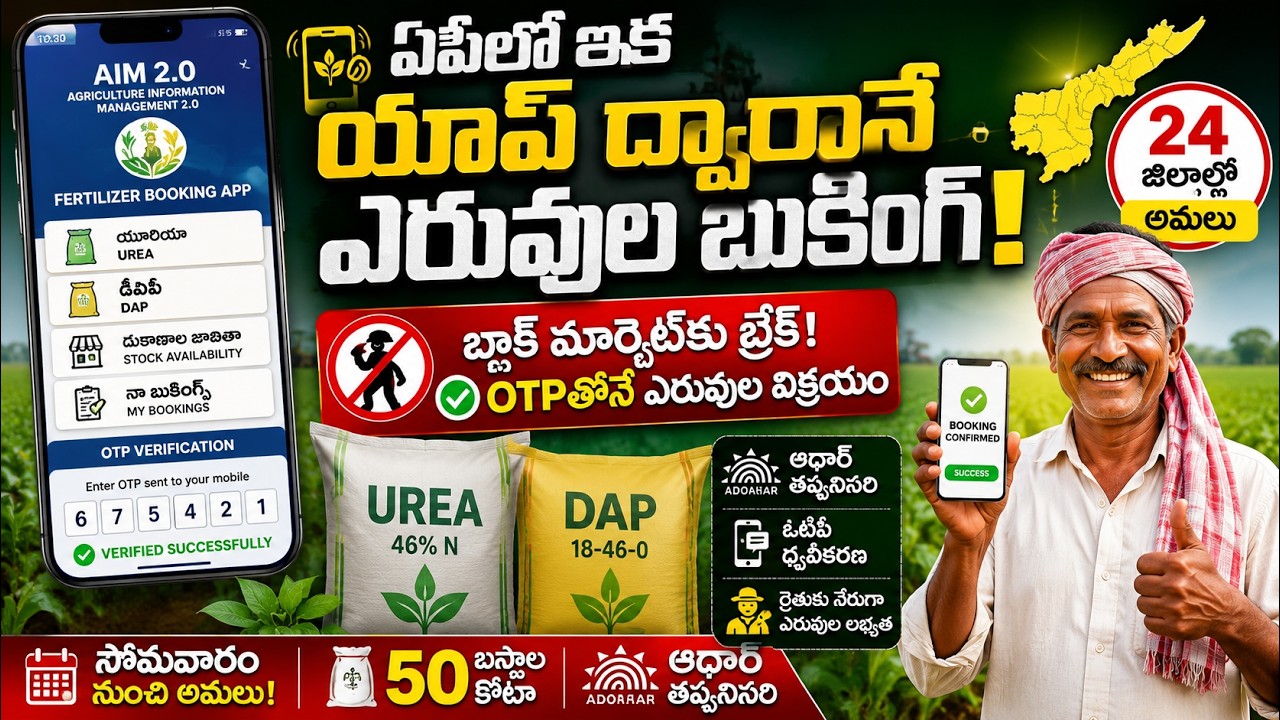 ఏపీలో ఇక యాప్ ద్వారానే ఎరువుల బుకింగ్! | AP Launches Fertilizer Booking App | Big Change for Farmers