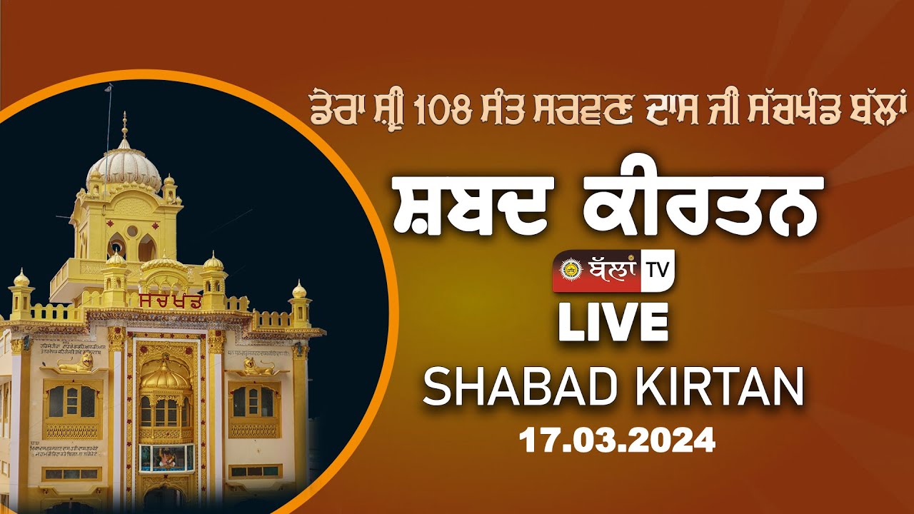LIVE 🔴 DERA SHRI 108 SANT SARWAN DASS JI SACHKHAND BALLAN 17.03.2024 || BALLAN TV