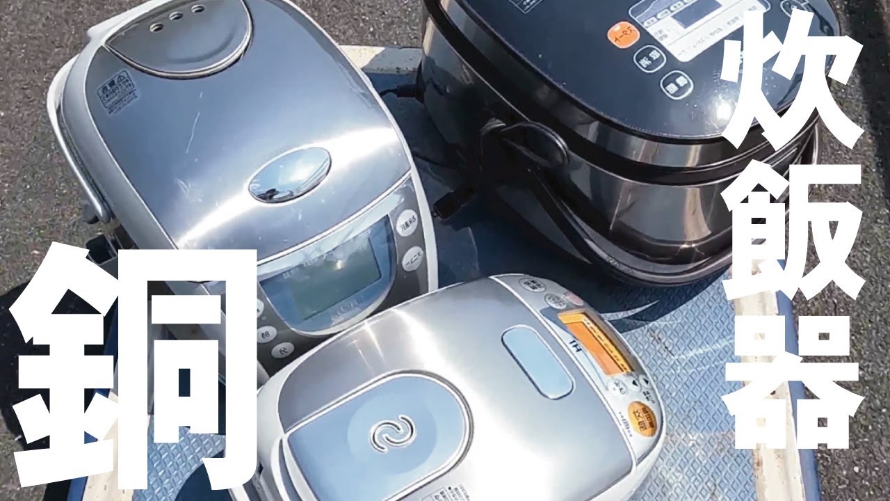 【大失態】炊飯器をバラして銅を取ろうとしたが、予想外の結果に・・・