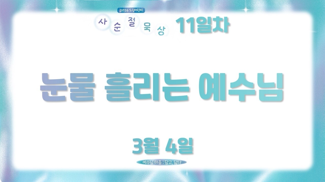 [2026 사순절 묵상] 11일차 눈물 흘리는 예수님