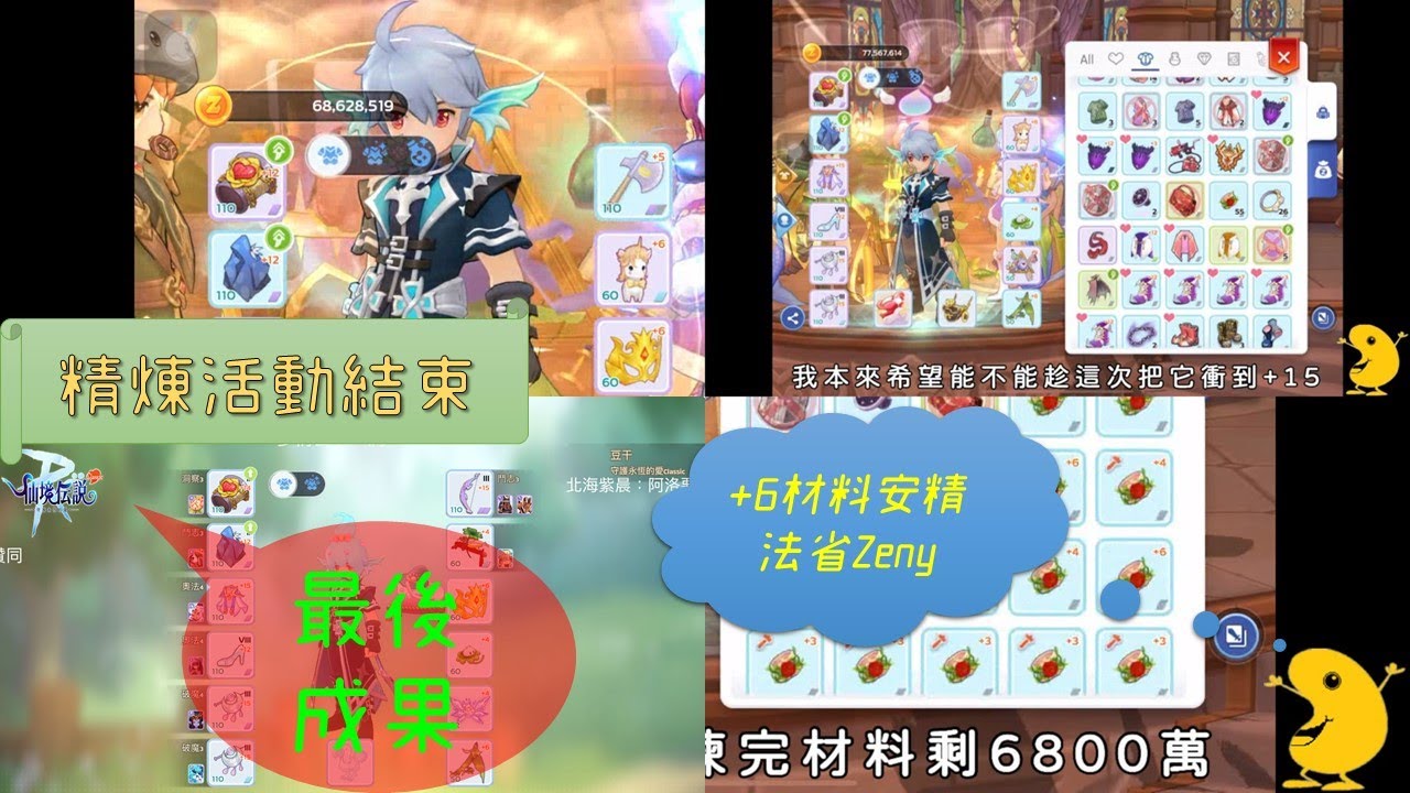 【RO守愛Classic】精煉折扣活動結束！介紹+6材料安精法來省錢，最後一天到底能不能成功完成目標？