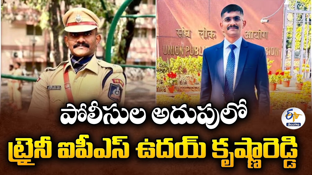 పోలీసుల అదుపులో ట్రైనీ IPS ఉదయ్ కృష్ణారెడ్డి | అత్తాపూర్ పోలీస్ స్టేషన్&zwnj;కు తరలింపు