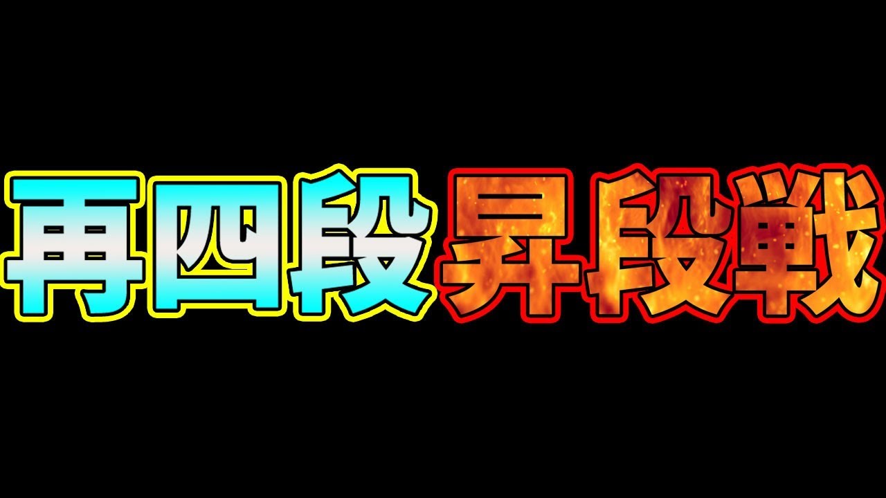 【再四段昇段戦】降段の日から三ヶ月。本当に長く苦しかった・・・さぁいざ運命の一戦!!!【角換わり相早繰り銀】