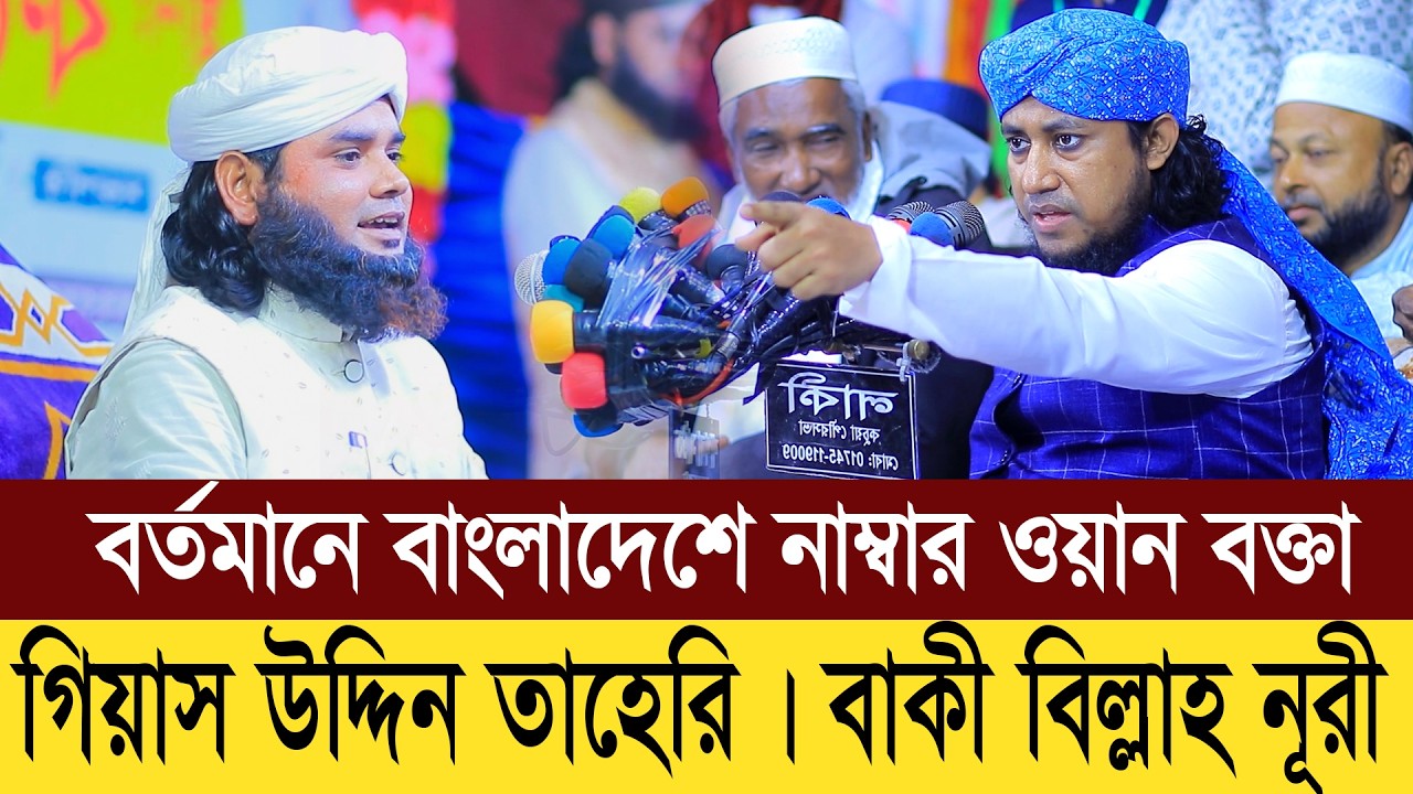 বর্তমানে বাংলাদেশে নাম্বার ওয়ান বক্তা গিয়াস উদ্দিন তাহেরি। মুফতি বাকী বিল্লাহ নূরী ওয়াজ ২০২৬