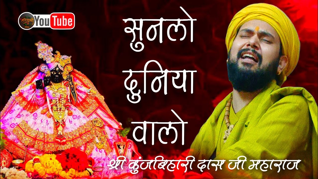 सुनलो दुनिया वालो मेरी जिससे यारी है । महाराज श्री कुंज बिहारी दास जी