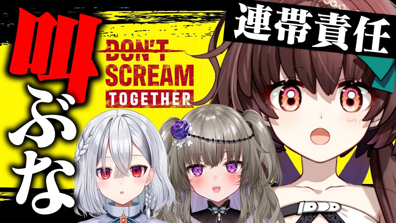 【DON'T SCREAM TOGETHER】絶対に叫んではいけないホラゲーにビビり三人で挑みます！【天藤あかね/冥鳴ひまり/星喰おんぷ/Vtuber】