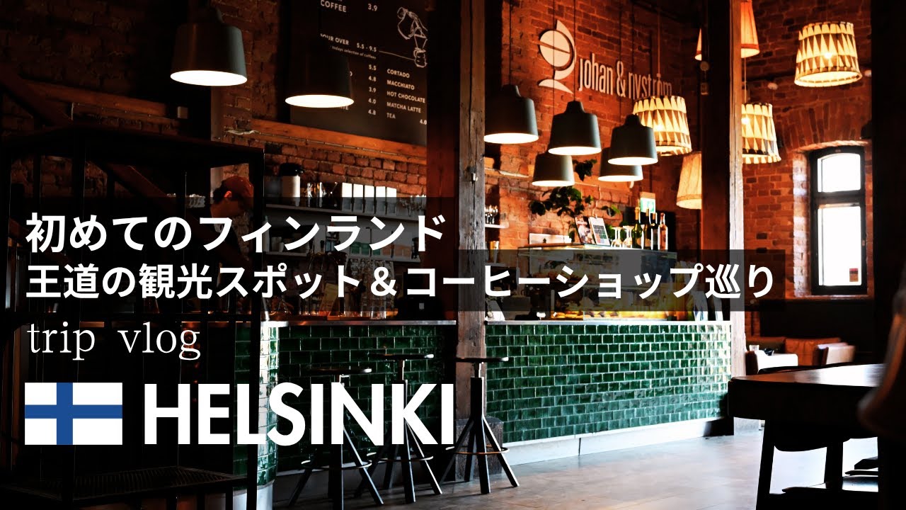 【ヘルシンキ🇫🇮】夏のフィンランドをカフェ休憩しながらのんびり歩く｜北欧周遊Vlog｜Helsinki Travel Vlog ｜Finland