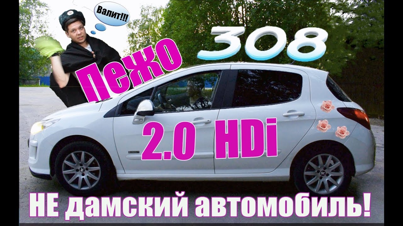 Обзор Пежо 308 2.0 HDi 6МКПП. Редкий экземпляр (+бонус)