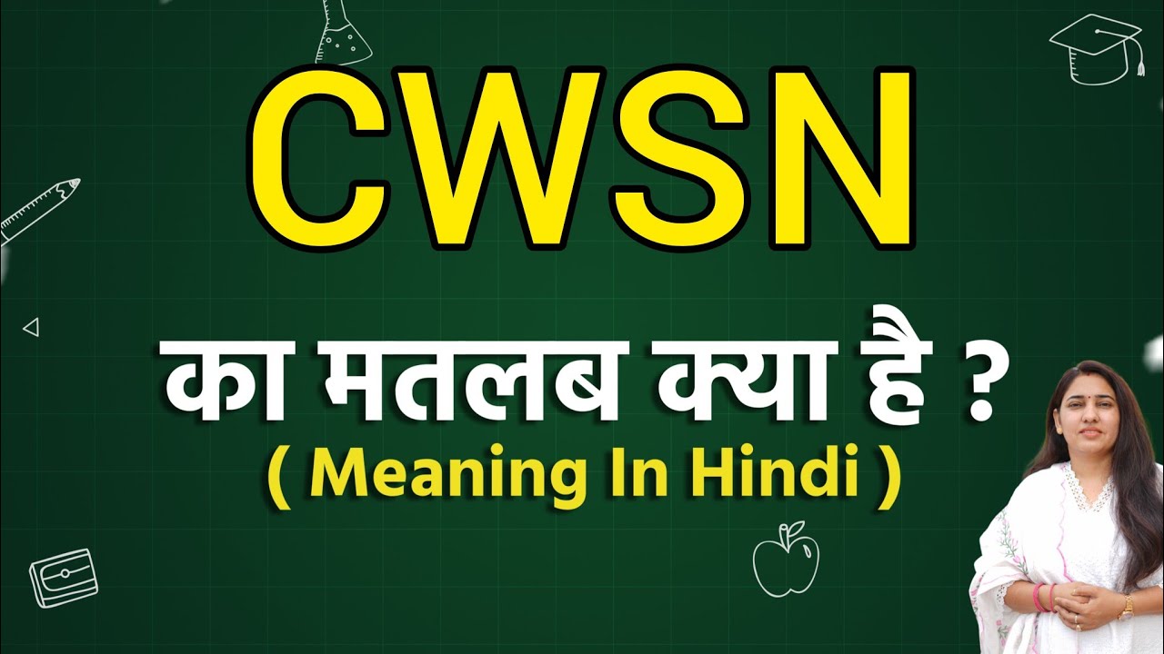 CWSN meaning in hindi | CWSN ka matlab kya hota hai | Word meaning