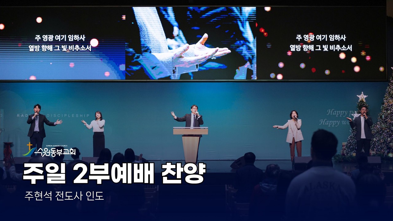 [수원동부교회 2부 찬양] 2026.03.15 - 주현석 전도사 인도