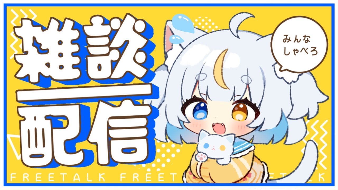 【雑談】初めての！雑談枠！？！？しいちゃんは雑談ができるのだろうか【米穂しい】