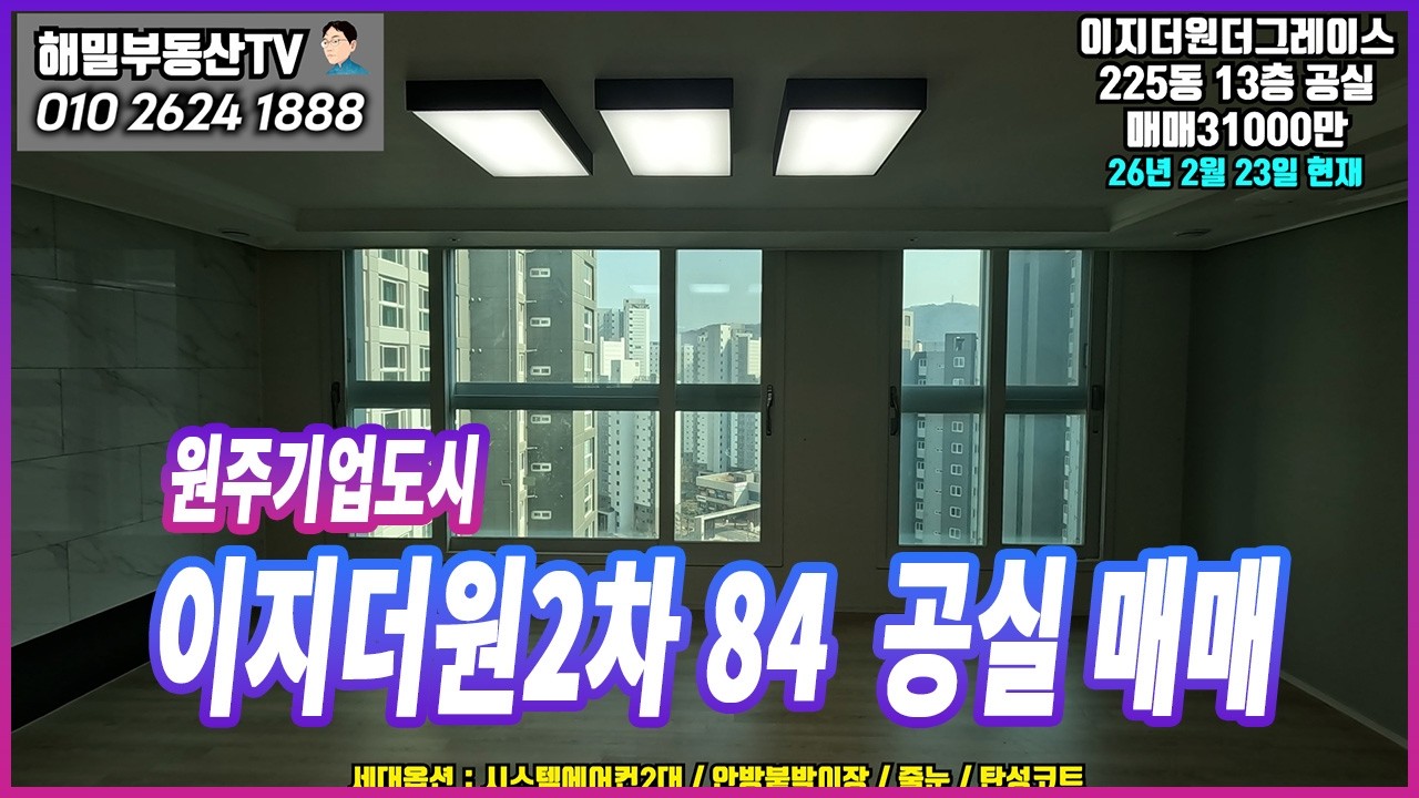 원주기업도시 이지더원2차 84타입 공실 매매 (금액조정가능)