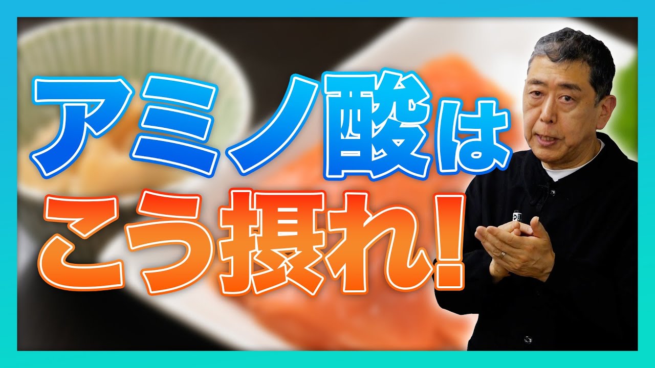 アミノ酸の摂り方と有効性について現役教授が徹底解説！
