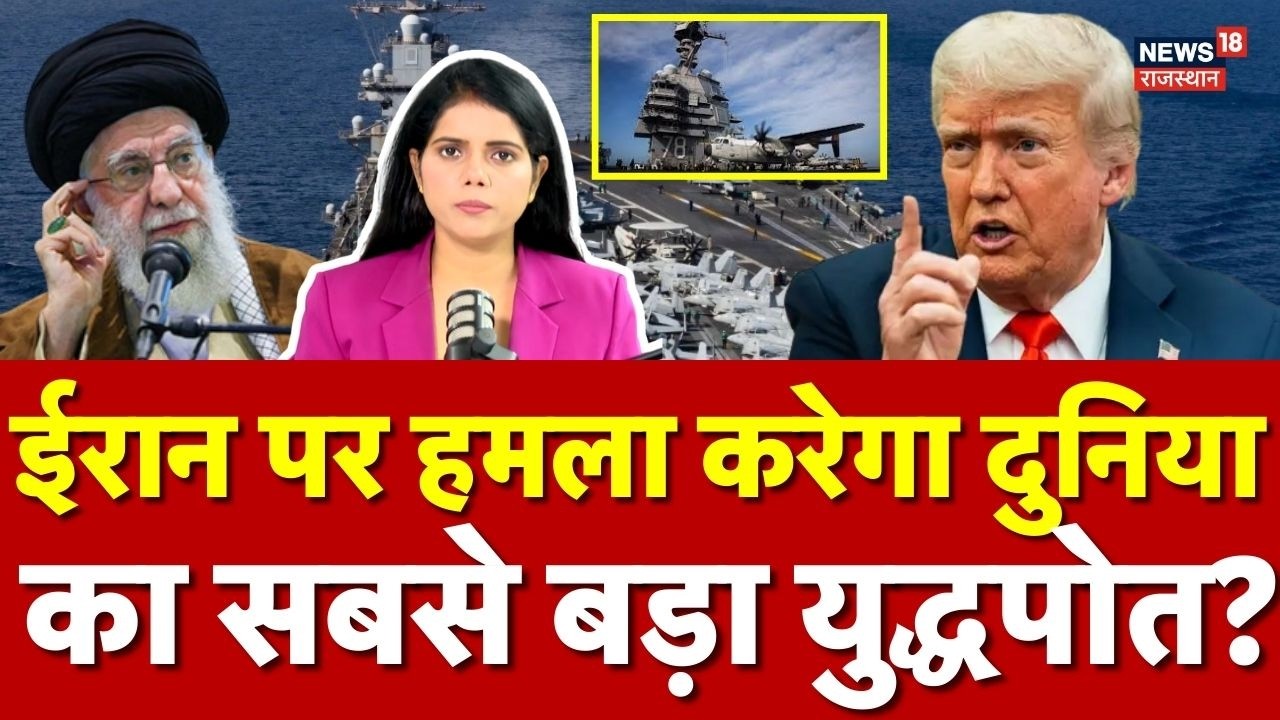 Iran America Conflict: ट्रंप ने दुनिया के सबसे बड़े युद्धपोत को मिडिल-ईस्ट भेजा!| N18G |Donald Trump