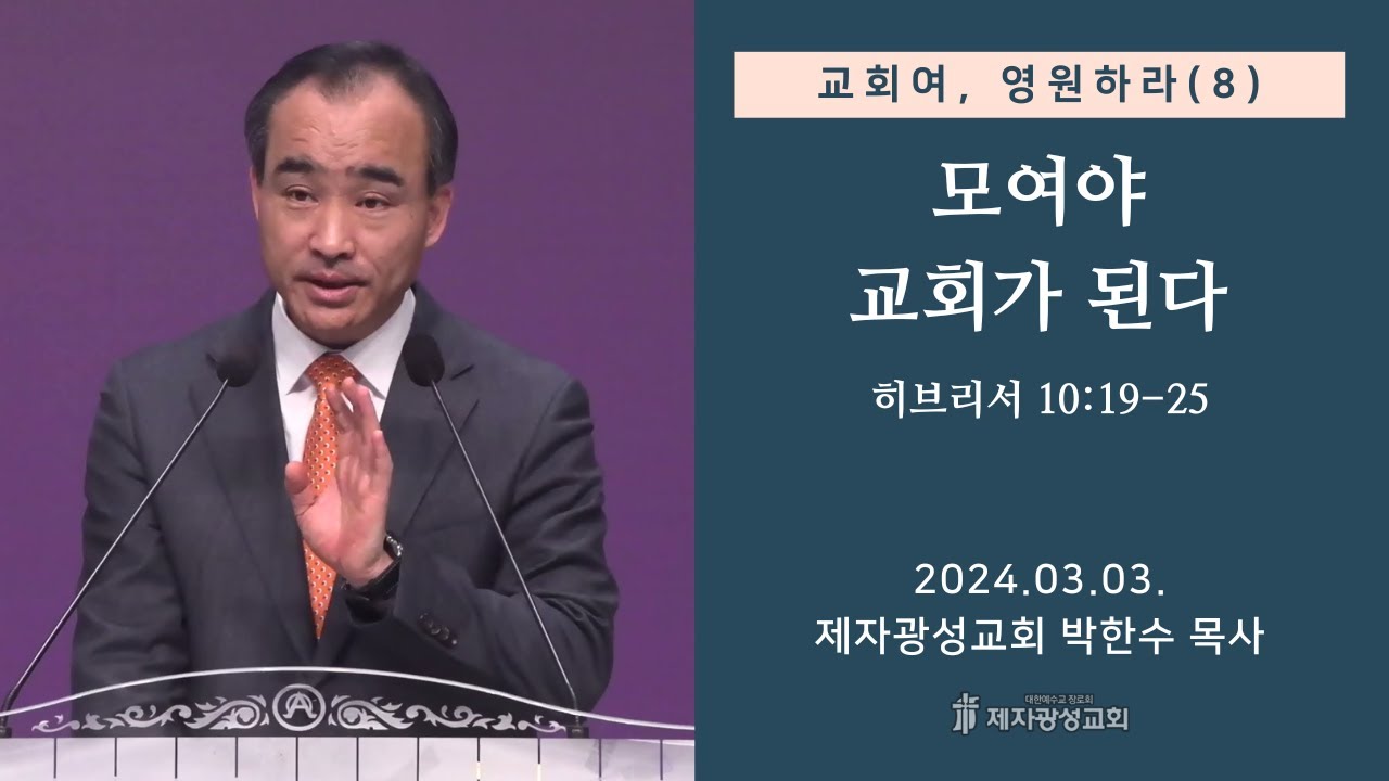 교회여, 영원하라(8) - 모여야 교회가 된다 / 히브리서 10:19-25 (2024-03-03 주일예배) - 박한수 목사