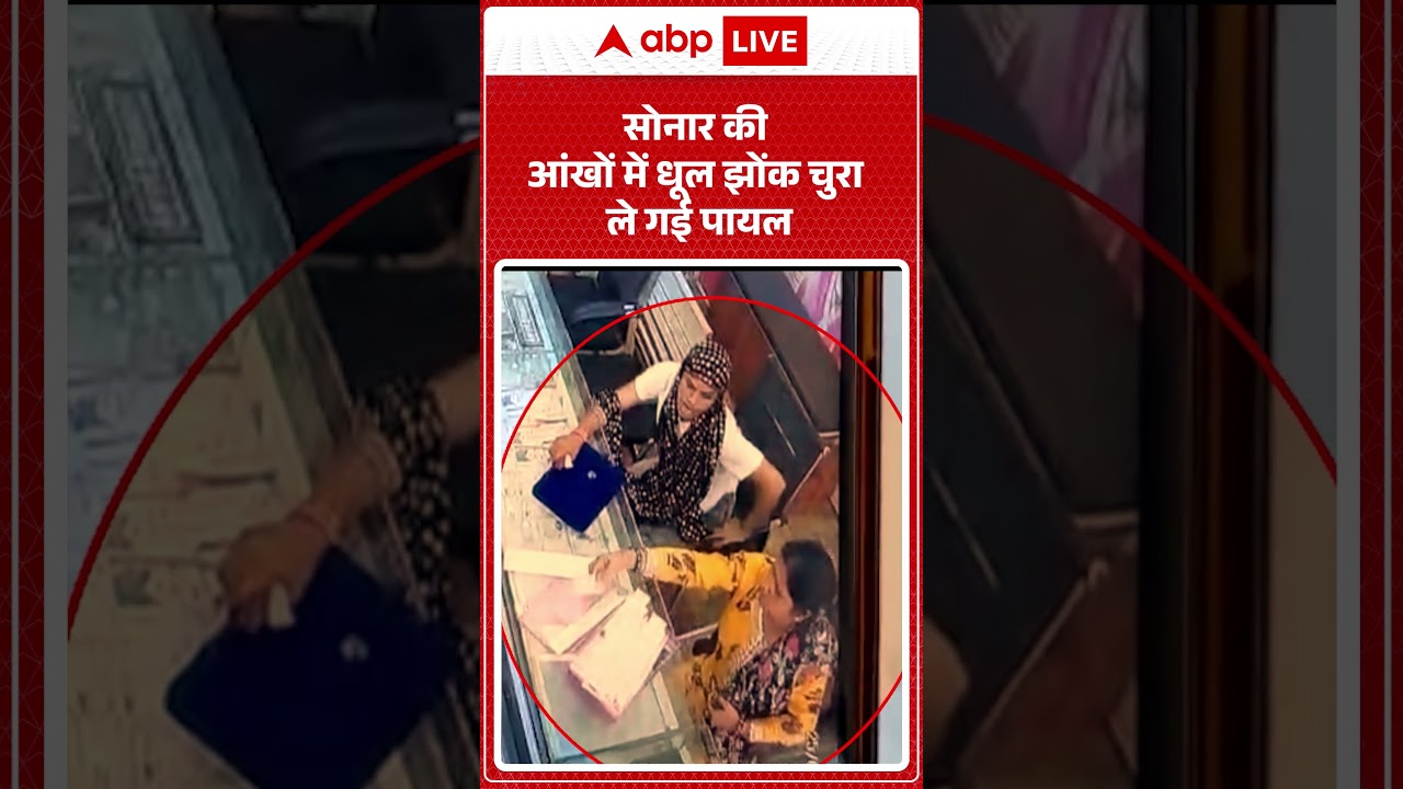 Rewa News: सोनार की आंखों में धूल झोंक चुरा ले गई पायल | MP | ABP SHORTS