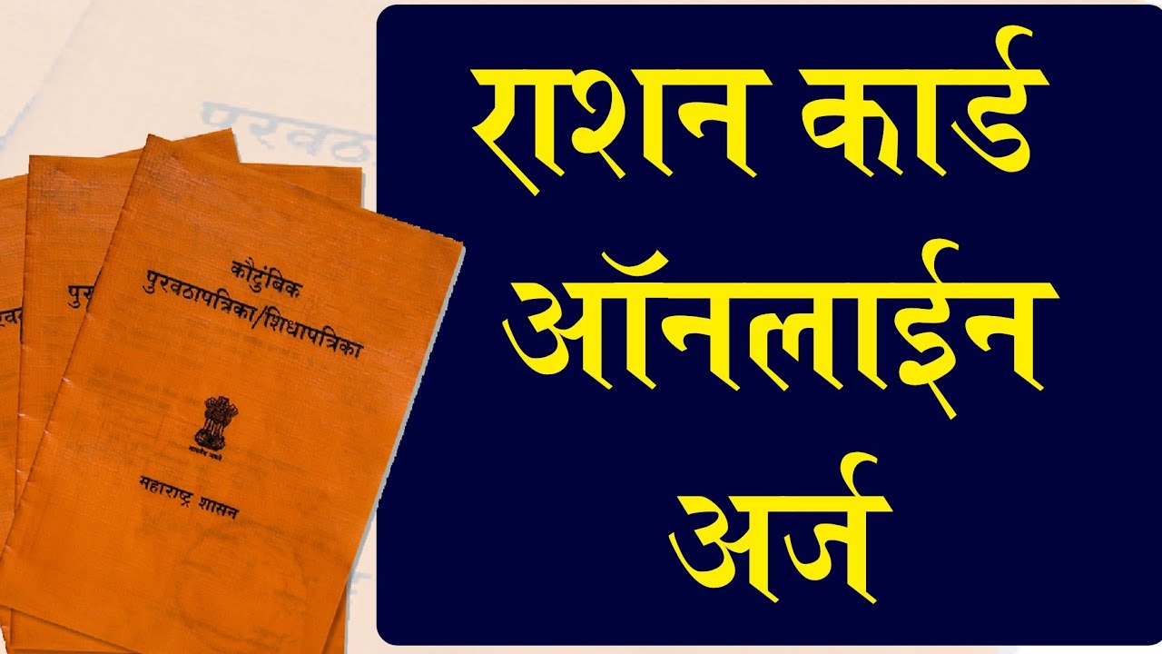 अस करा रेशन कार्ड अर्ज | new ration card online apply maharashtra 2023