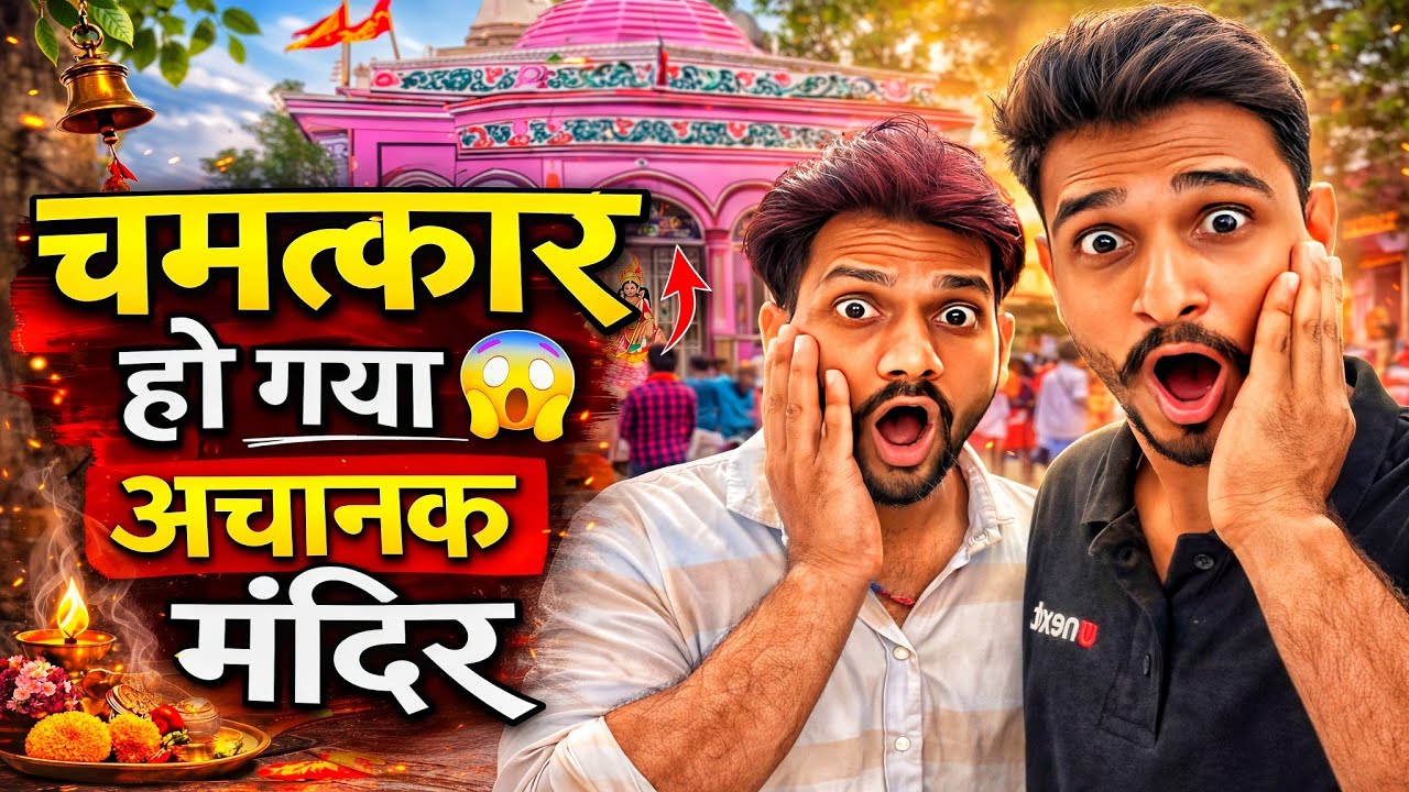 डुमरेजनी माता मंदिर में हुआ चमत्कार 😲 | जो देखा यकीन नहीं हुआ । BHOJPURI VLOG 72 ।
