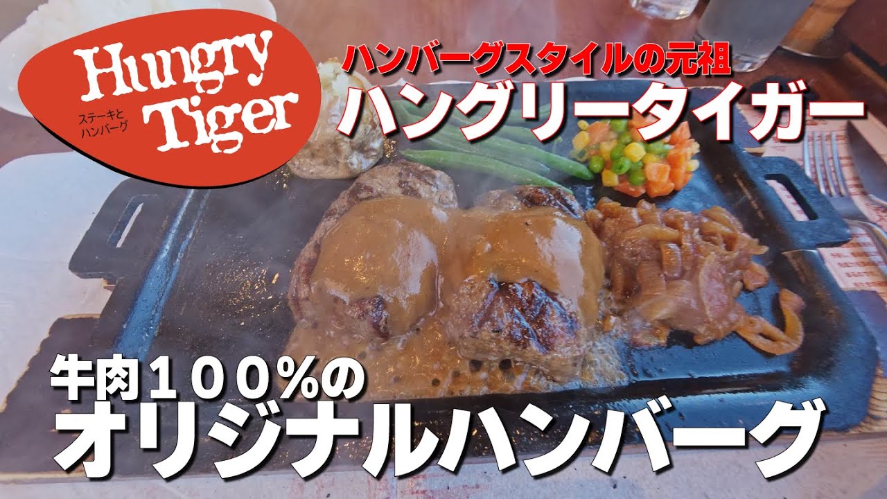 横浜の有名ハンバーグレストランハングリータイガーで牛１００％のハンバーグをいただきます！