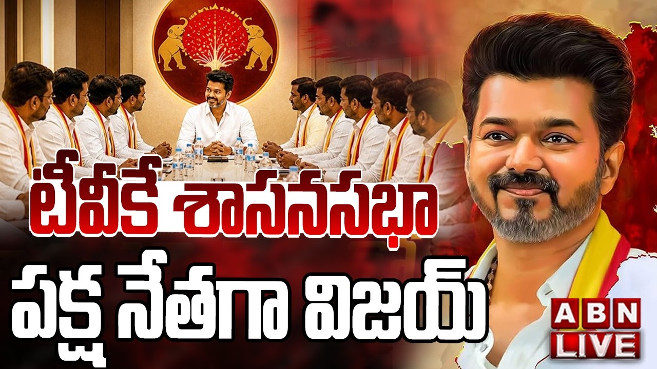 🔴LIVE : టీవీకే శాసనసభా పక్ష నేతగా విజయ్ | Vijay elected as TVK Legislative Party Leader | ABN