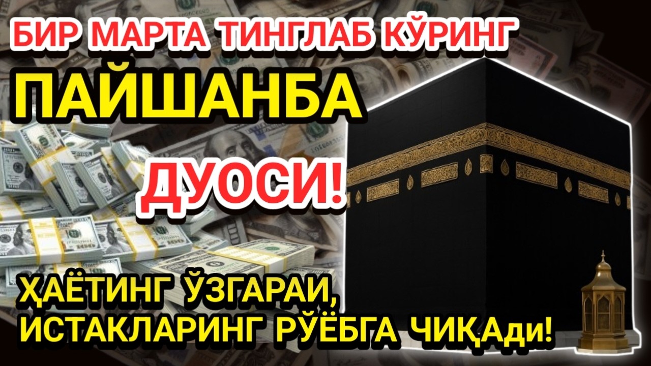 🤲Пайшанба КУНИ ПАЙҒАМБАР МУҲАММАД ﷺ ДУОСИ! АЖОЙИБ БАРАКА, ОМОНЛИК, БОЙЛИК ВА МУВАФФАҚИЯТ ОЛАСИЗ
