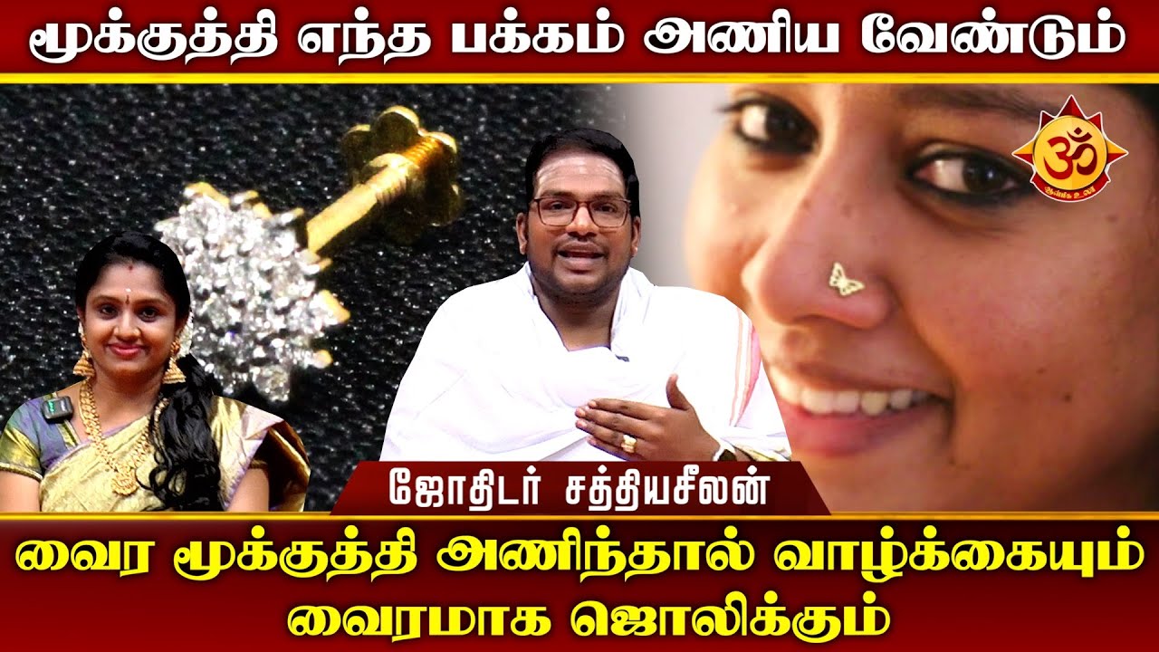 வைர மூக்குத்தி அணிந்தால் வாழ்க்கையும் வைரமாக ஜொலிக்கும் I Aanmiga Ula