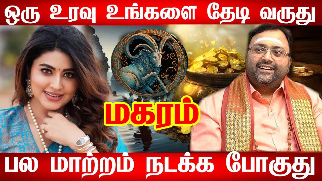 மகரம் 90 நாளில் தலையெழுத்தை மாறும் மகரம் ராசி பலன் நடப்பதை ஆண்டவனாலும் தடுக்க முடியாது! | magaram