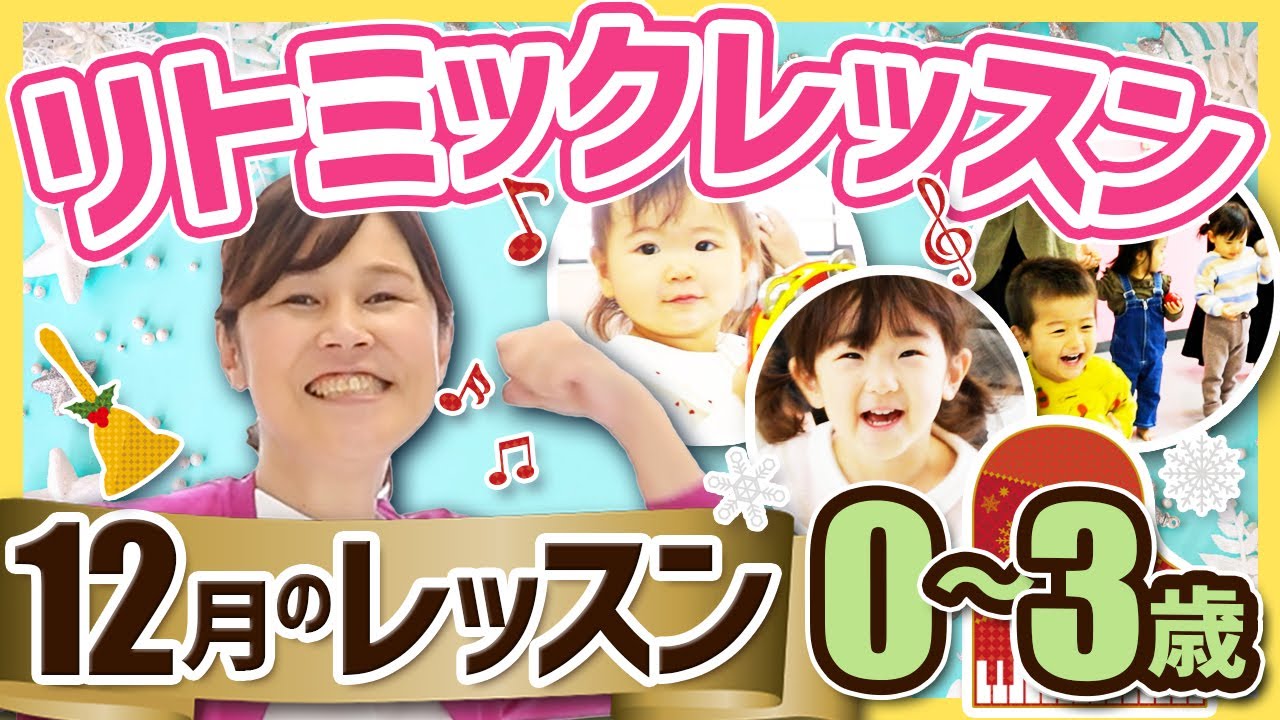 【リトミックレッスン】０～３歳　１２月のレッスンプラン