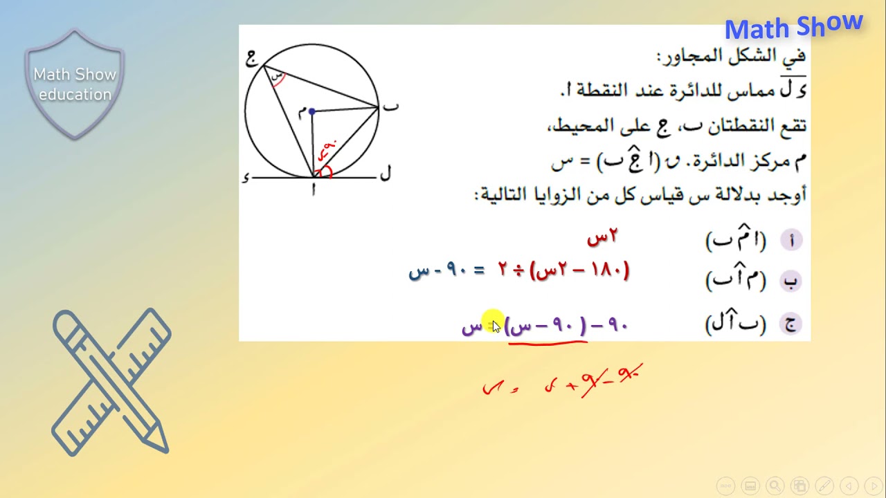 Math Show |المزيد من النظريات في الدائرة حل تمارين كتاب الطالب| الصف العاشر