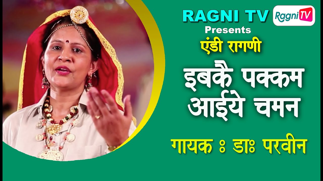 IBKAI PAKKAM AAIYE CHAMAN || एंडी हरियाणवी रागणी  || KUMARI PARVEENI || RAGNI TV || 2025