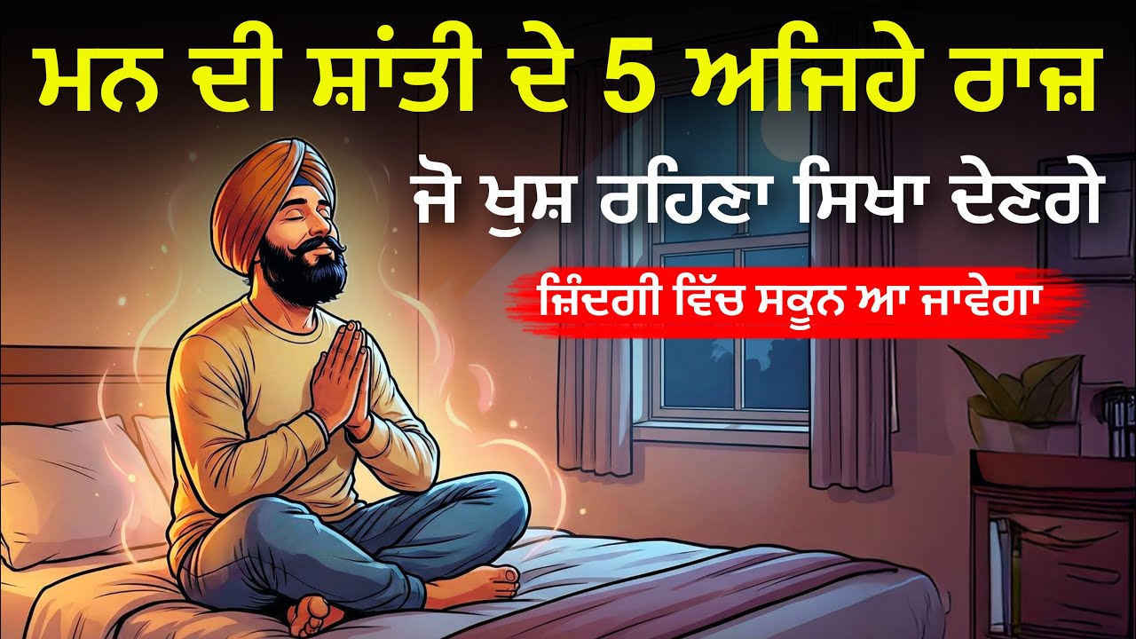 ਮਨ ਦੀ ਸ਼ਾਂਤੀ ਦੇ 5 ਸਭ ਤੋਂ ਵੱਡੇ ਰਾਜ਼: ਚਿੰਤਾ ਛੱਡੋ, ਖੁਸ਼ ਰਹਿਣਾ ਸਿੱਖੋ, Best 3 Life Changing Moral Stories