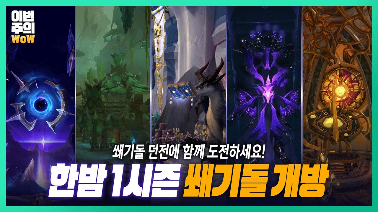 쐐기돌 던전 기다린 사람! 🙋&zwj;♀️ | #이번주의와우