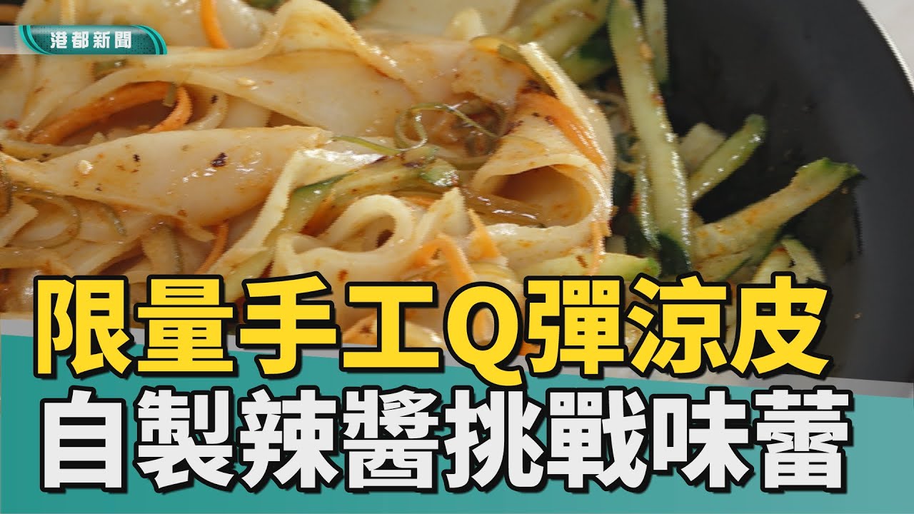 辣味挑戰｜手工涼皮Q彈有勁 自製辣椒醬饕客挑戰味蕾