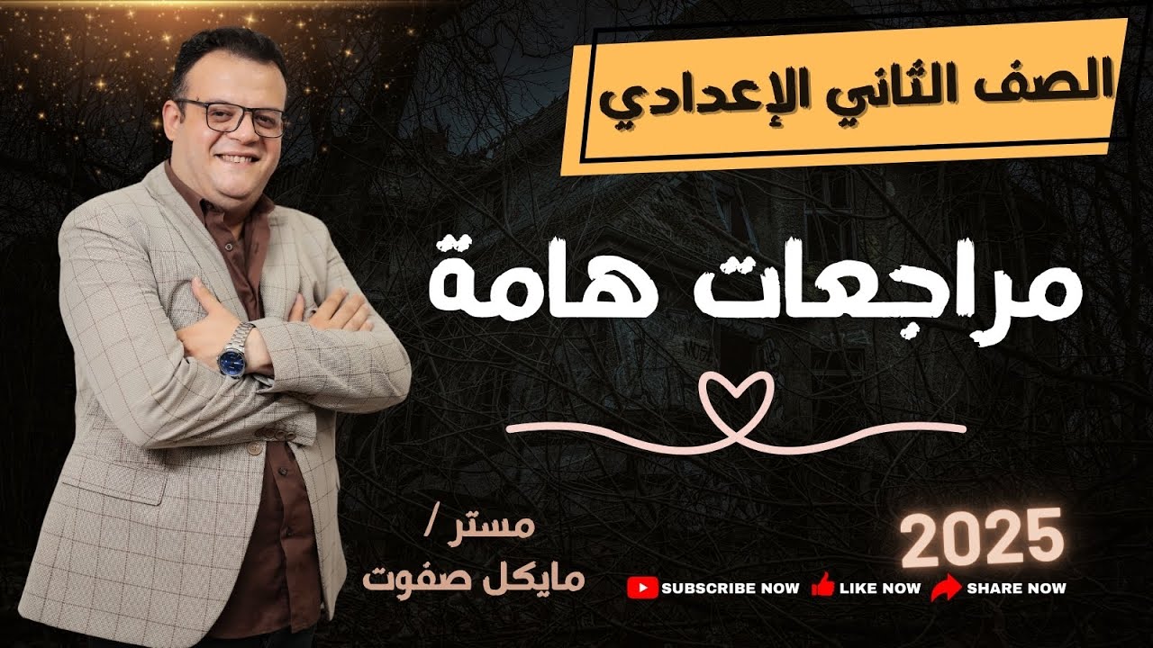 مراجعات هامة🔥 الصف الثاني الاعدادي 🔥 جبر شرح جديد 2025 🔥ترم أول #رياضيات #مراجعة