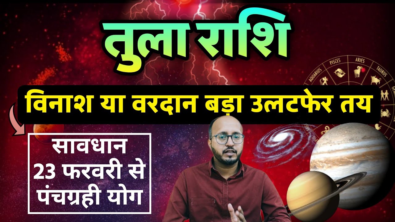 ⚡ पंचग्रही योग 23 फरवरी – तुला राशि के लिए संतुलन या बड़ा संकट?