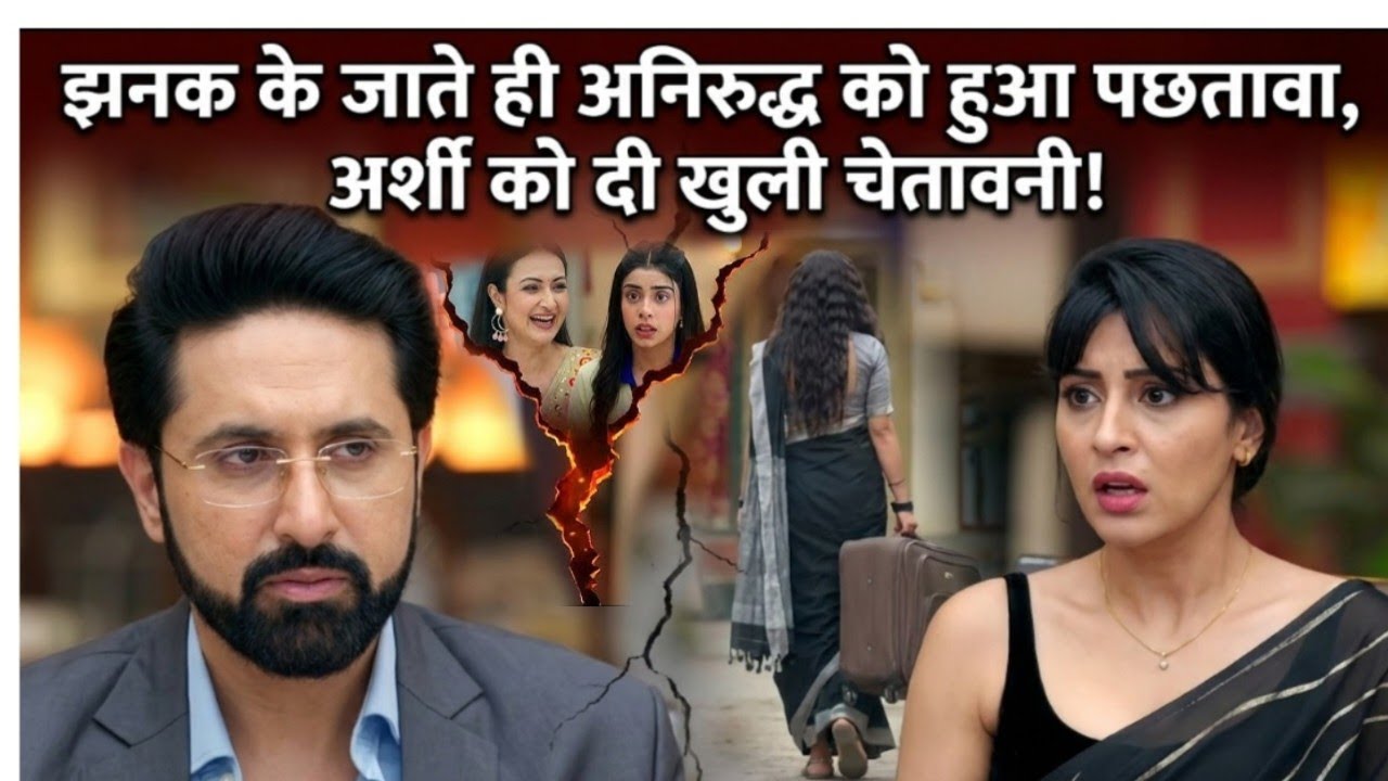 झनक के जाते ही अनिरुद्ध को हुआ पछतावा, अर्शी को दी खुली चेतावनी! #jhanakserialupdate #starplus#drama