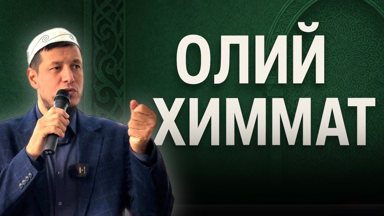 АБДУЛАЗИЗ ДОМЛА -ОЛИЙ ХИММАТ ! | АБДУЛАЗИЗ ДОМЛА -OLIY HIMMAT ! #эслатма #abdulazizdomla
