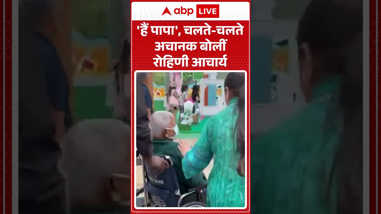 Rohini Acharya Video : 'हैं पापा', चलते चलते अचानक बोलीं रोहिणी आचार्य !  #ytshorts #laluyadav