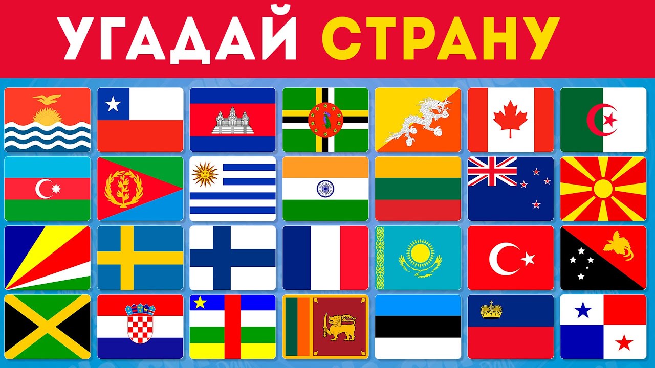Сможешь угадать страну по ее флагу за 3 секунды? Угадай по флагам 150 стран 🤔🌍🚩