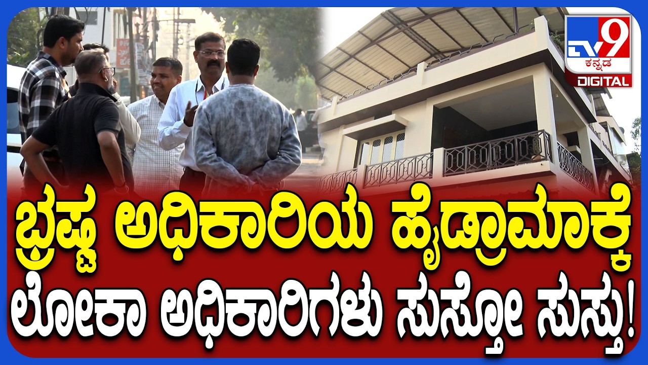 Lokayukta Raid: ಲೋಕಾಯುಕ್ತರು ದಾಳಿ ನಡೆಸಿದ್ರೂ ಬಾಗಿಲು ತೆರೆಯದೇ ಅಧಿಕಾರಿ ಹೈಡ್ರಾಮಾ!| #TV9D