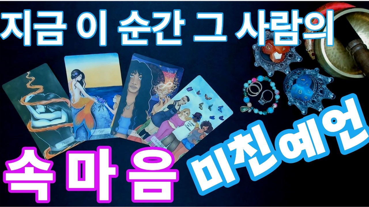 [타로] 🐳 속마음  관계흐름  귄같이 맞추는 예언  신점 빰치는 적중률  그 사람의 속마음  나의 속마음 💌