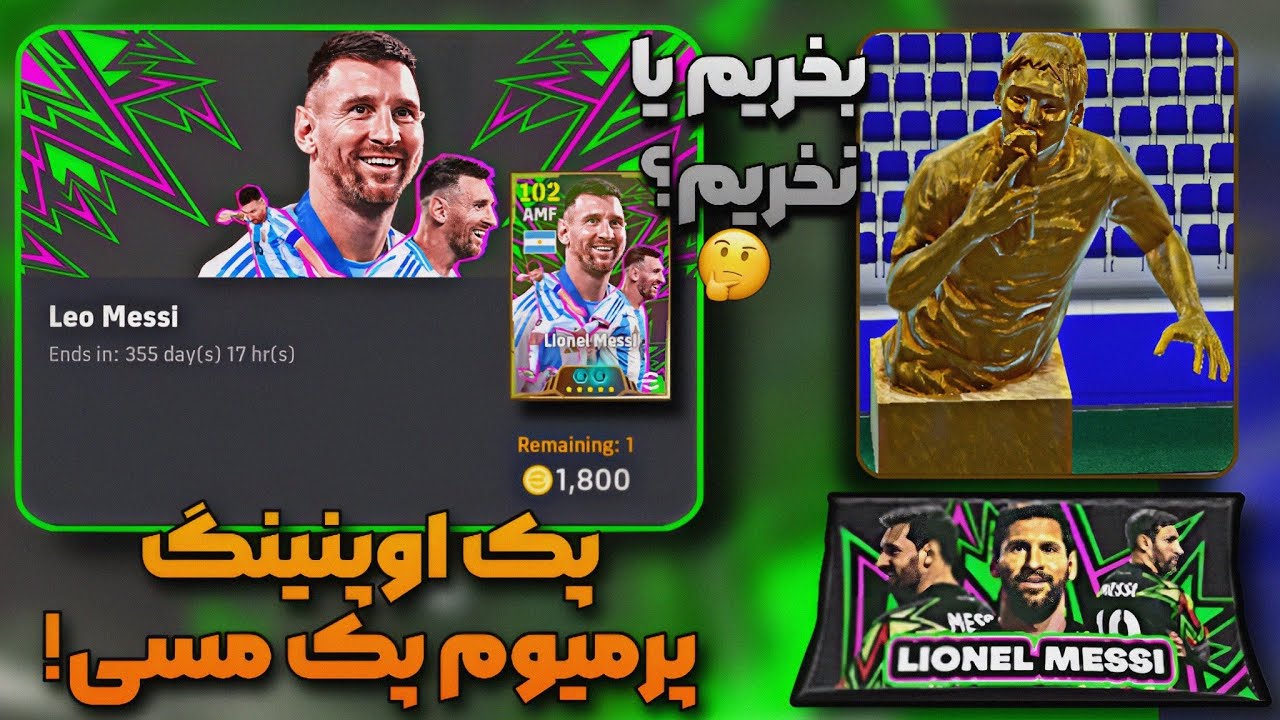 پک اوپنینگ پک مسی! پکی که اگه بخری ضرر می‌کنی ❌