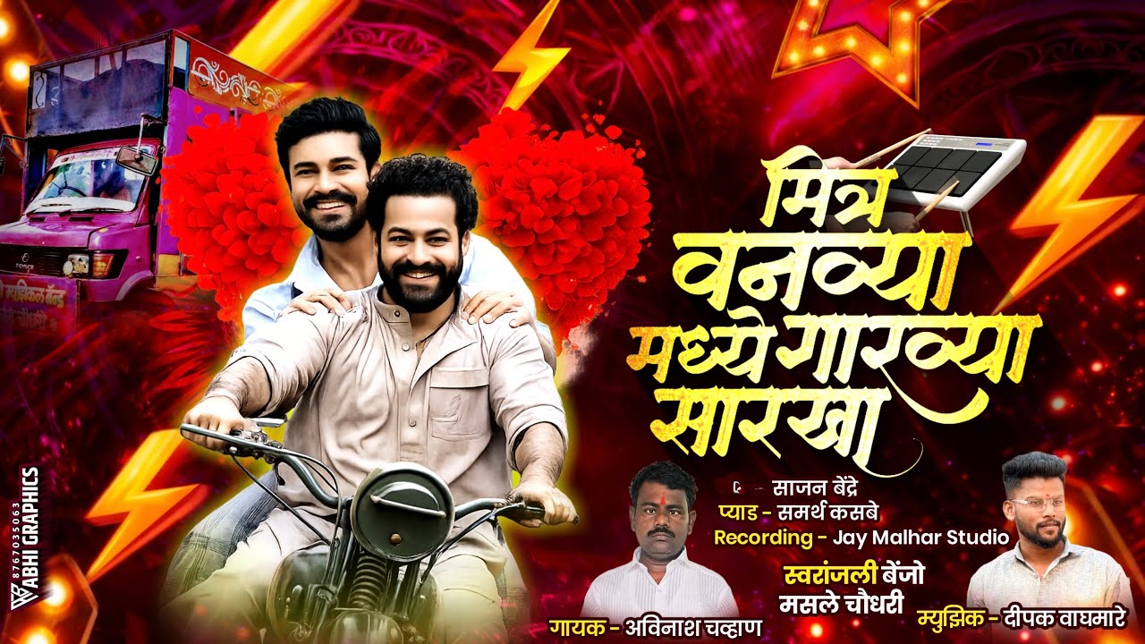 🥁💖 मित्र वनव्यामध्यें गारव्या सारखा 💖🥁mitra vanuye madhe garvya sarkha | active pad | Dosti Song