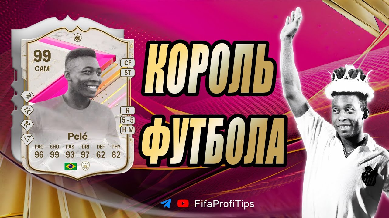 Пеле 99 Футтис (Pele 99 FUTTIES) ОБЗОР игрока EA FC 24